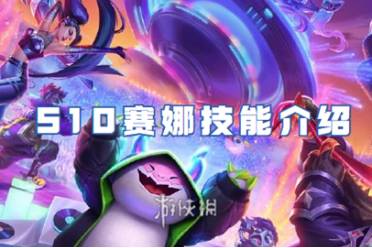 金铲铲之战S10赛娜技能一览
