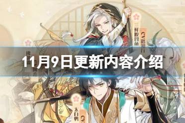 《食物语》11月9日有什么更新 11月9日更新内容一览