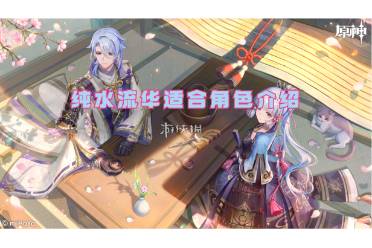 原神纯水流华适合角色一览