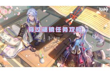 原神穿过谜镜任务流程
