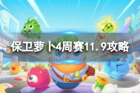 《保卫萝卜4》周赛11.9攻略 周赛2023年11月9日攻略