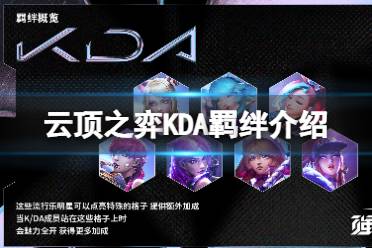 《云顶之弈手游》KDA羁绊一览 s10KDA羁绊什么效果