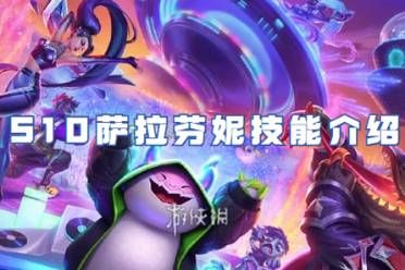金铲铲之战S10萨拉芬妮技能一览
