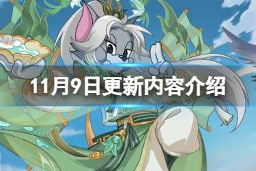 《猫和老鼠》手游11月9日有哪些更新 11月9日更新内容一览