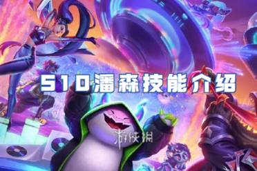金铲铲之战S10潘森技能一览