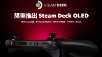 Steam Deck OLED官宣！90Hz刷新率 更大续航