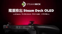 SteamDeck OLED版引发玩家不满：希望推出以旧换新