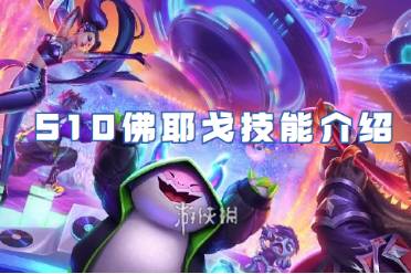 金铲铲之战S10佛耶戈技能一览