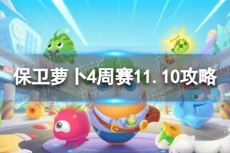 《保卫萝卜4》周赛11.10攻略 周赛2023年11月10日攻略