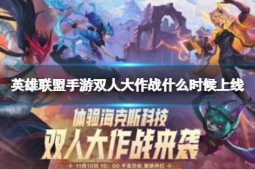 《英雄联盟手游》双人大作战场景英雄 双人大作战场景英雄一览