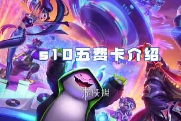 金铲铲之战s10五费卡一览