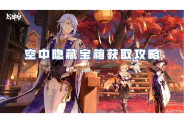 原神4.2空中隐藏宝箱获取攻略