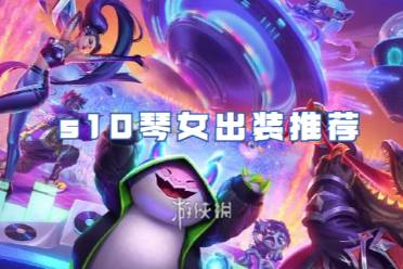 金铲铲之战s10琴女出装推荐