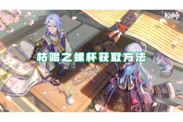 原神枯竭之螺杯获取方法一览