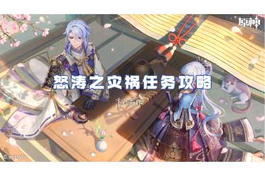 原神怒涛之灾祸任务通关心得