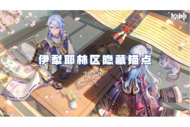 原神伊犁耶林区隐藏锚点开启方法一览
