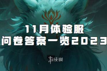 穿越火线11月体验服问卷答案一览2023