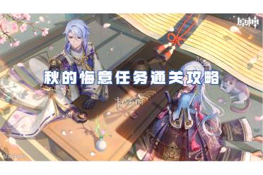 原神秋的悔意任务通关心得