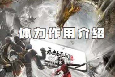 永劫无间手游体力作用一览