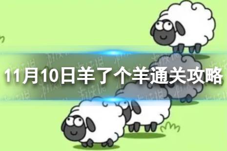 11月10日《羊了个羊》通关心得 通关心得第二关11.10