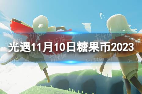 《光遇》11月10日糖果币在哪 11.10恶作剧之日代币位置2023