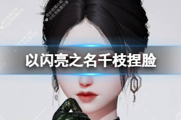 《以闪亮之名》千枝捏脸 千枝捏脸数据id