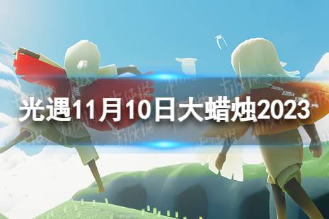 《光遇》11月10日大蜡烛在哪 11.10大蜡烛位置2023