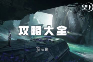 望月攻略大全