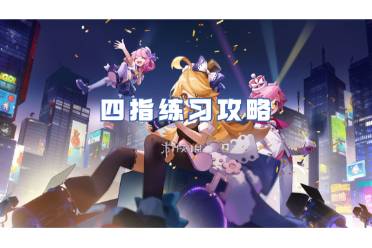 节奏大师四指练习攻略