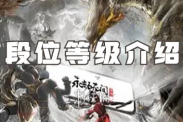永劫无间手游段位等级一览