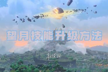 望月技能升级方法
