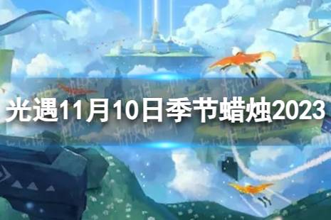 《光遇》11月10日季节蜡烛在哪 11.10季节蜡烛位置2023