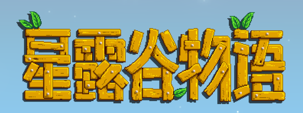 星露谷物语下载免费版链接 星露谷物语怎么下载