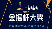 金摇杆将年度游戏今晚揭晓 博德3、王国之泪领跑提名