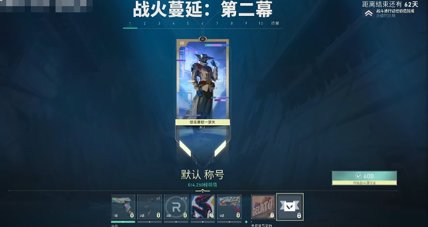 无畏契约通行证第二幕值得买吗 无畏契约通行证第二幕性价比分析