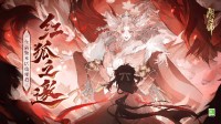 芳华静待 《阴阳师》全新版本活动「红狐之邀」即将开启！