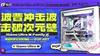 潮物再起！iGame Ultra家族产品上市 潮客新选择