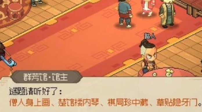 大侠立志传群芳馆谜题攻略 大侠立志传群芳馆题目及解法