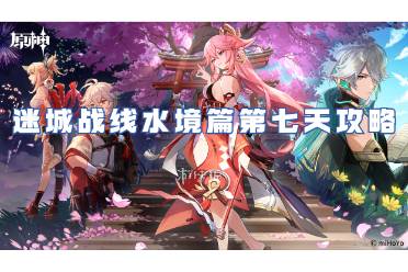 原神迷城战线水境篇第七天攻略