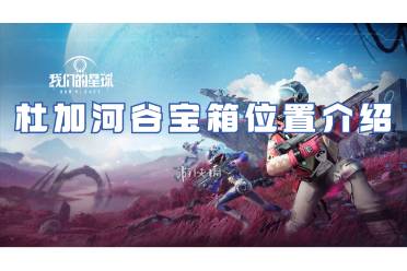 星球重启杜加河谷宝箱位置一览