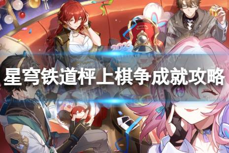 《崩坏星穹铁道》枰上棋争怎么解锁 枰上棋争成就攻略