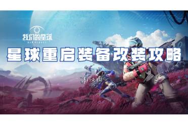 星球重启毁星武器技能强度一览