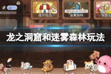《奥比岛手游》龙之洞窟和迷雾森林怎么玩 龙之洞窟和迷雾森林玩法一览