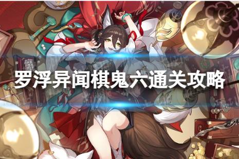《崩坏星穹铁道》棋鬼解密第六关怎么过 罗浮异闻棋鬼六通关心得