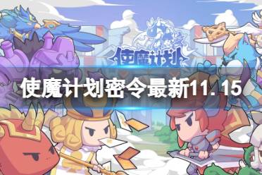 《使魔计划》密令最新11.15 11月15日兑换码