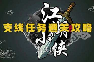 江湖小侠支线任务通关心得