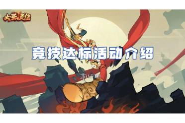 大圣顶住竞技达标活动一览