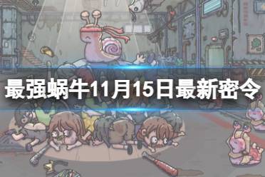 《最强蜗牛》11月15日最新密令 2023年11月15日最新密令是什么