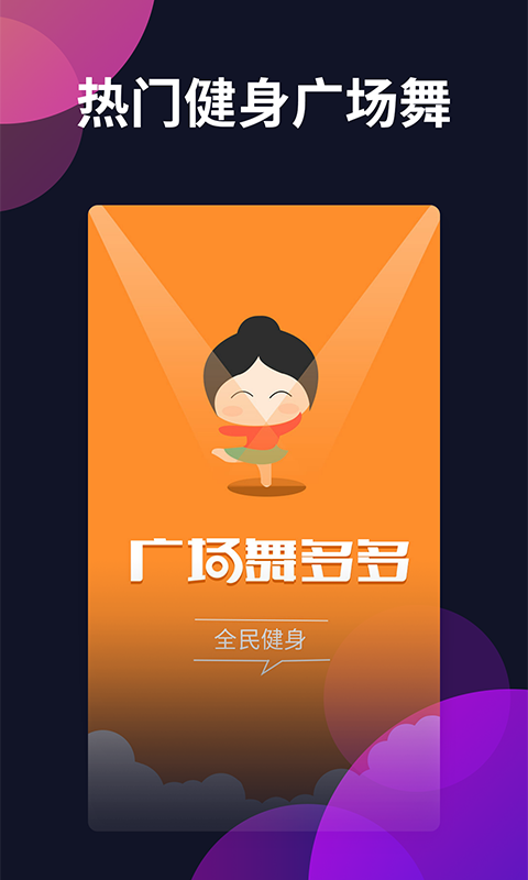广场舞软件有哪些 广场舞软件分享