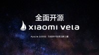 小米宣布自研系统Vela开源 遵循Apache2.0开源协议